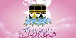 العالمي : تهنئة عيد الأضحى المبارك.. اسأل الله أن يرزقكم حج بيته الحرام العام القادم fxcc.ae
