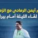 العالمي : أرقام أيمن الرمادى مع الزمالك قبل لقاء الليلة أمام بيراميدز.. إنفو جراف fxcc.ae
