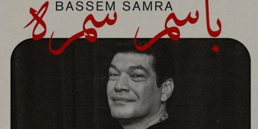 العالمي : باسم سمرة عضو لجنة تحكيم الأفلام الروائية الطويلة بمهرجان الدار البيضاء للفيلم العربي fxcc.ae